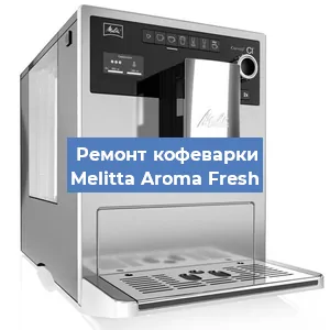 Замена прокладок на кофемашине Melitta Aroma Fresh в Ижевске